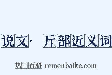 说文·斤部近义词是什么意思的图片